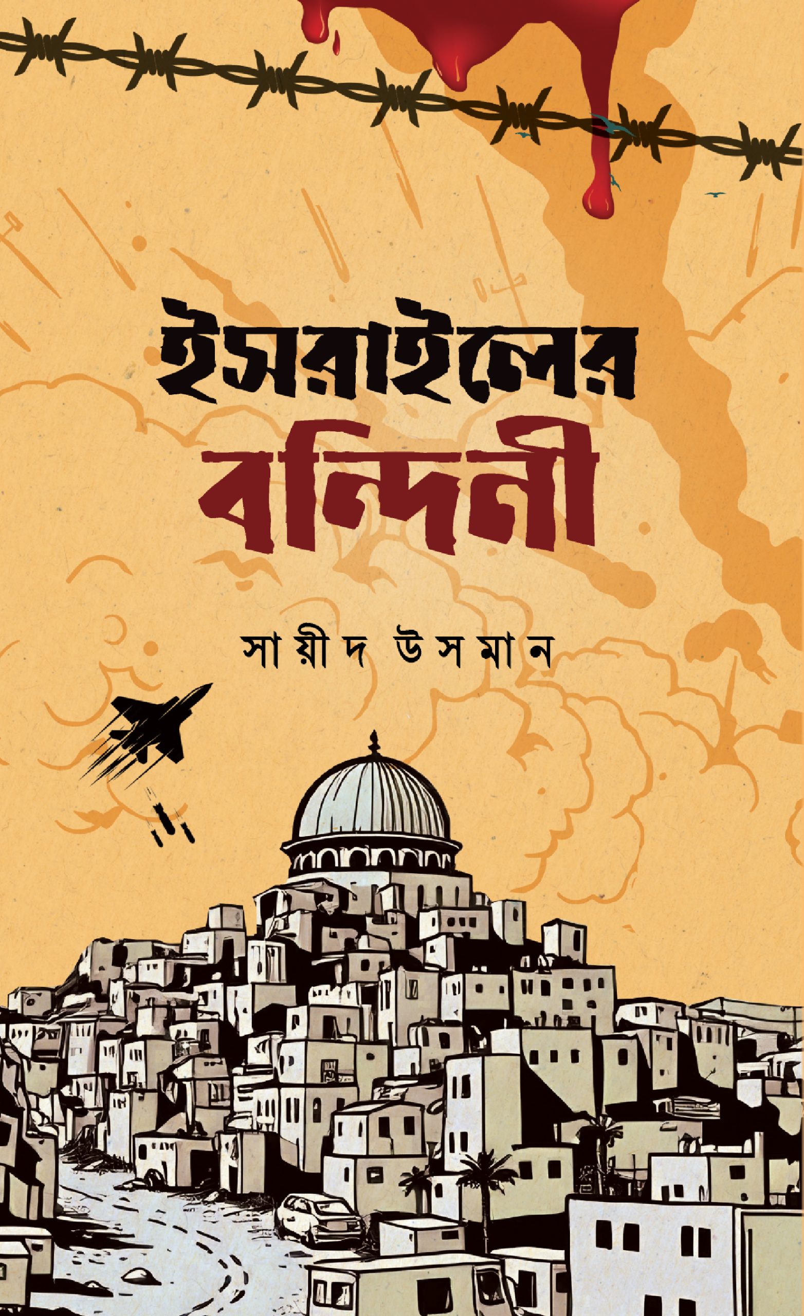 ইজরায়েলের বন্দিনী