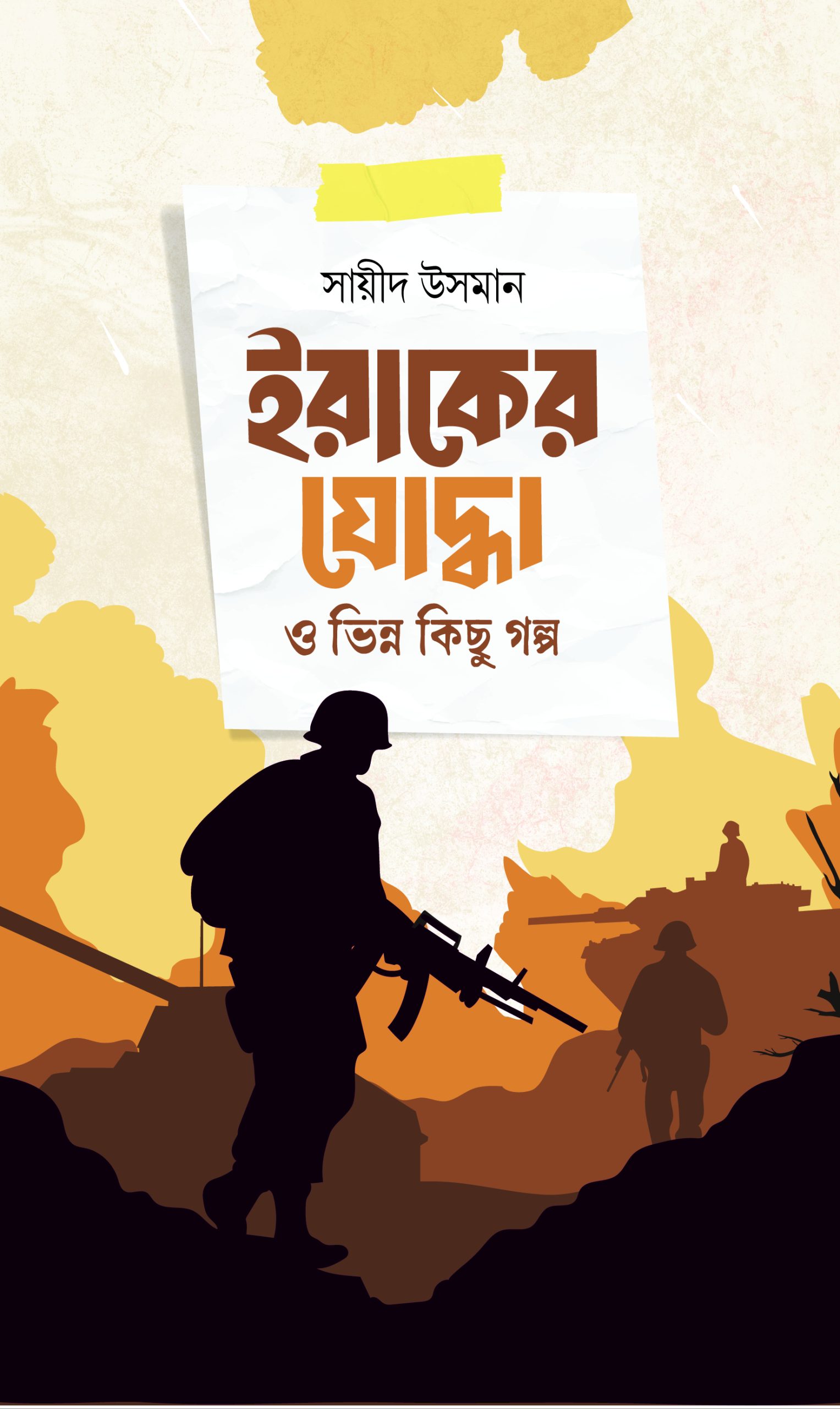 ইরাকের যুদ্ধা ও ভিন্ন কিছু গল্প