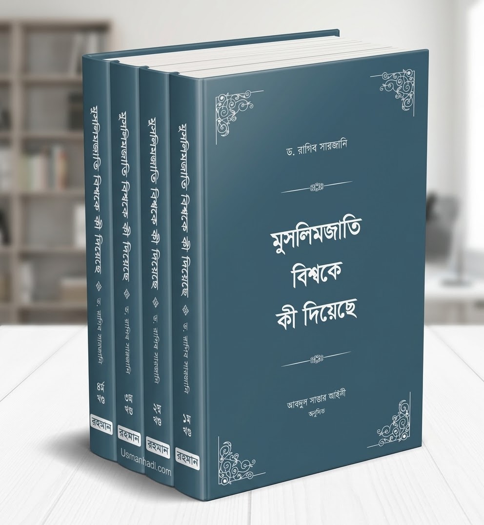 মুসলিম জাতি বিশ্বকে কী দিয়েছে