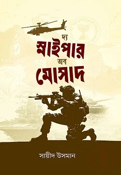 দ্য স্নাইপার অব মোসাদ
