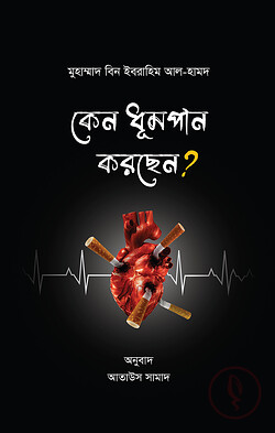 ধুমপান কেন করছেন?