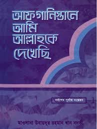আফগানিস্তানে আমি আল্লাহকে দেখেছি কিতাব
