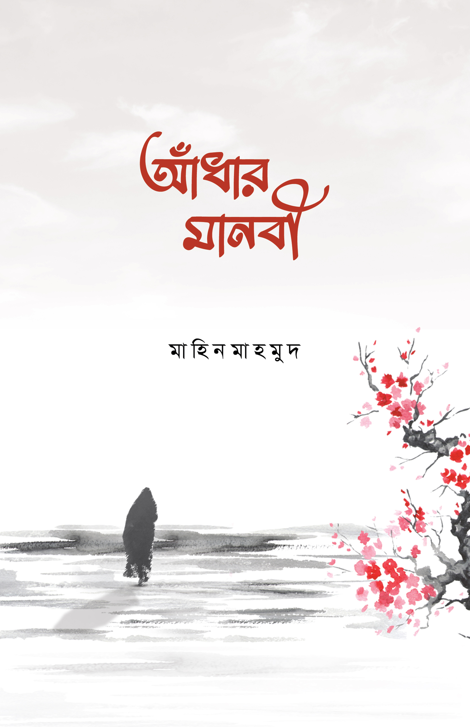 আধার মানবী