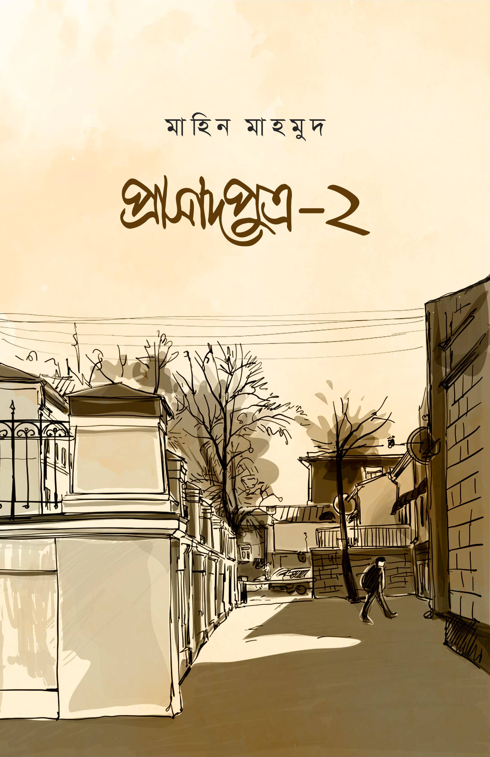 প্রাসাদপুত্র -২