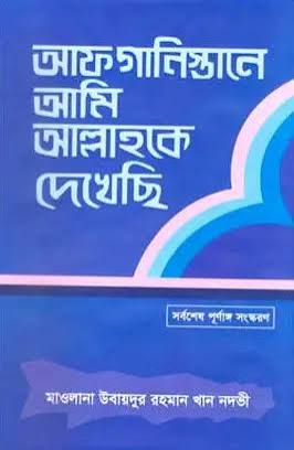 আফগানিস্তানে আমি আল্লাহকে দেখেছি কিতাব