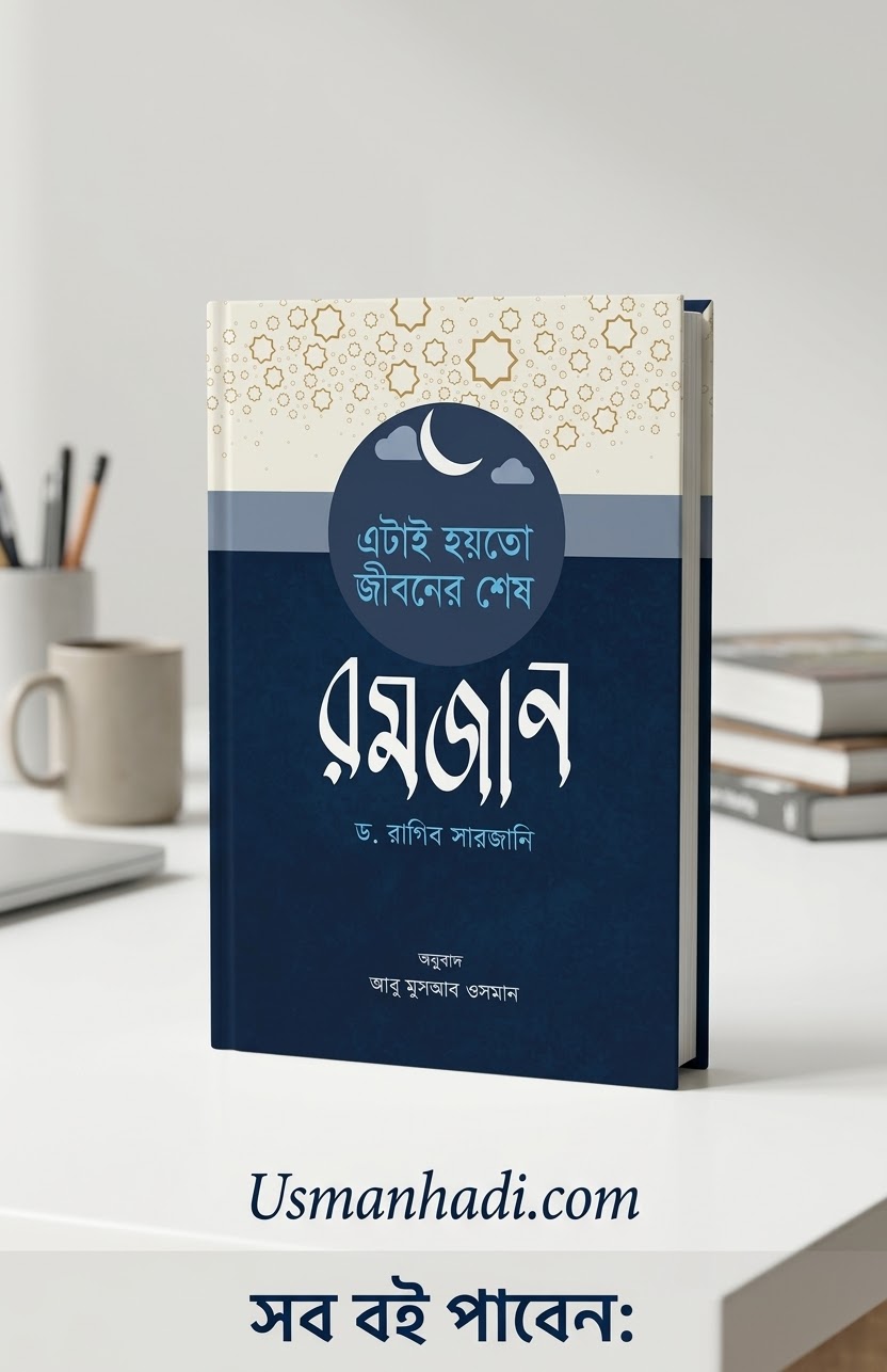 এটা হয়তো জীবনের শেষ রমজান