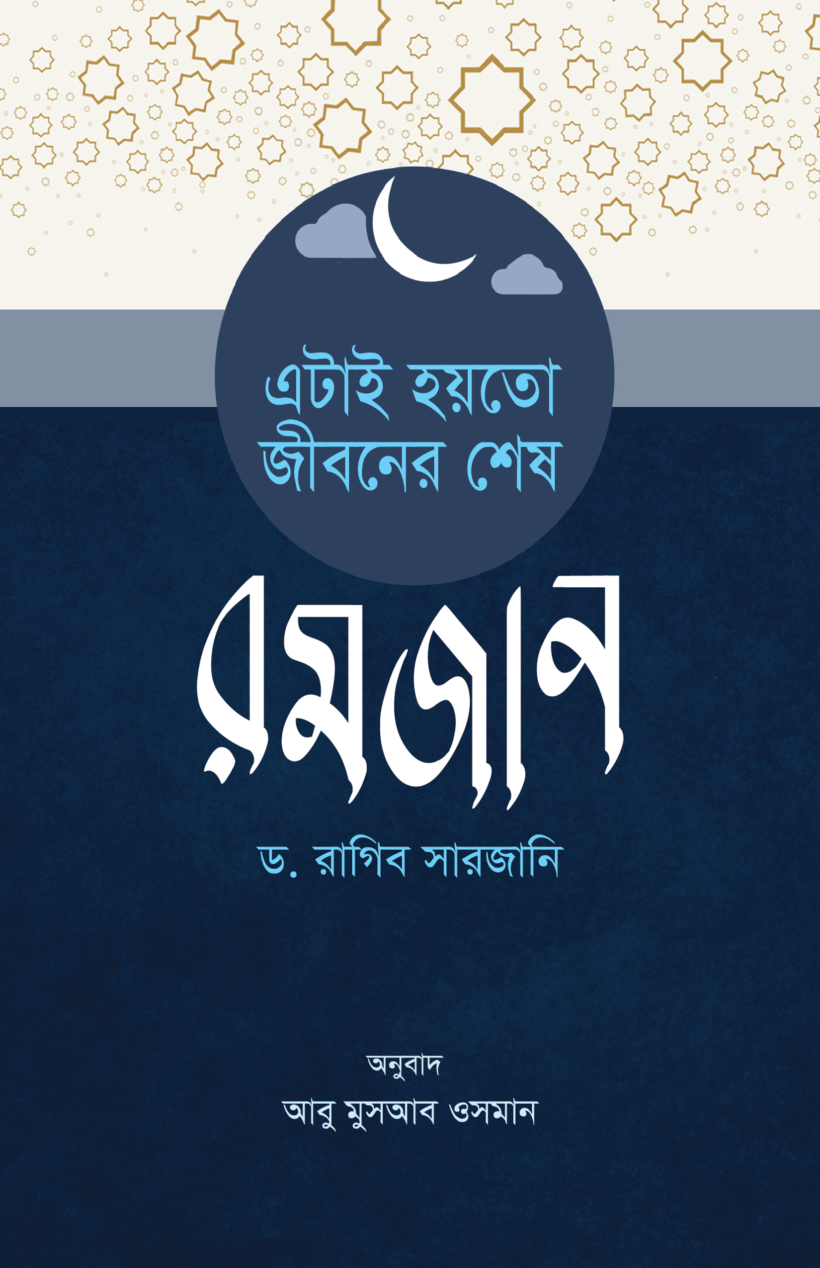 এটা হয়তো জীবনের শেষ রমজান