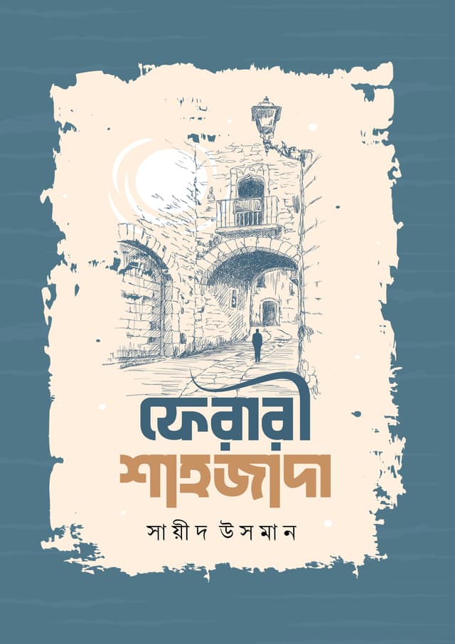 ফেরারী শাহজাদী