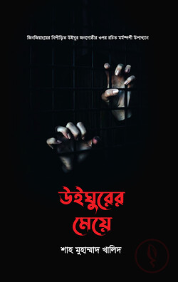 উইঘুরের মেয়ে