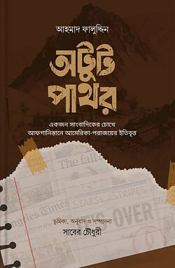 অটুট পাথর