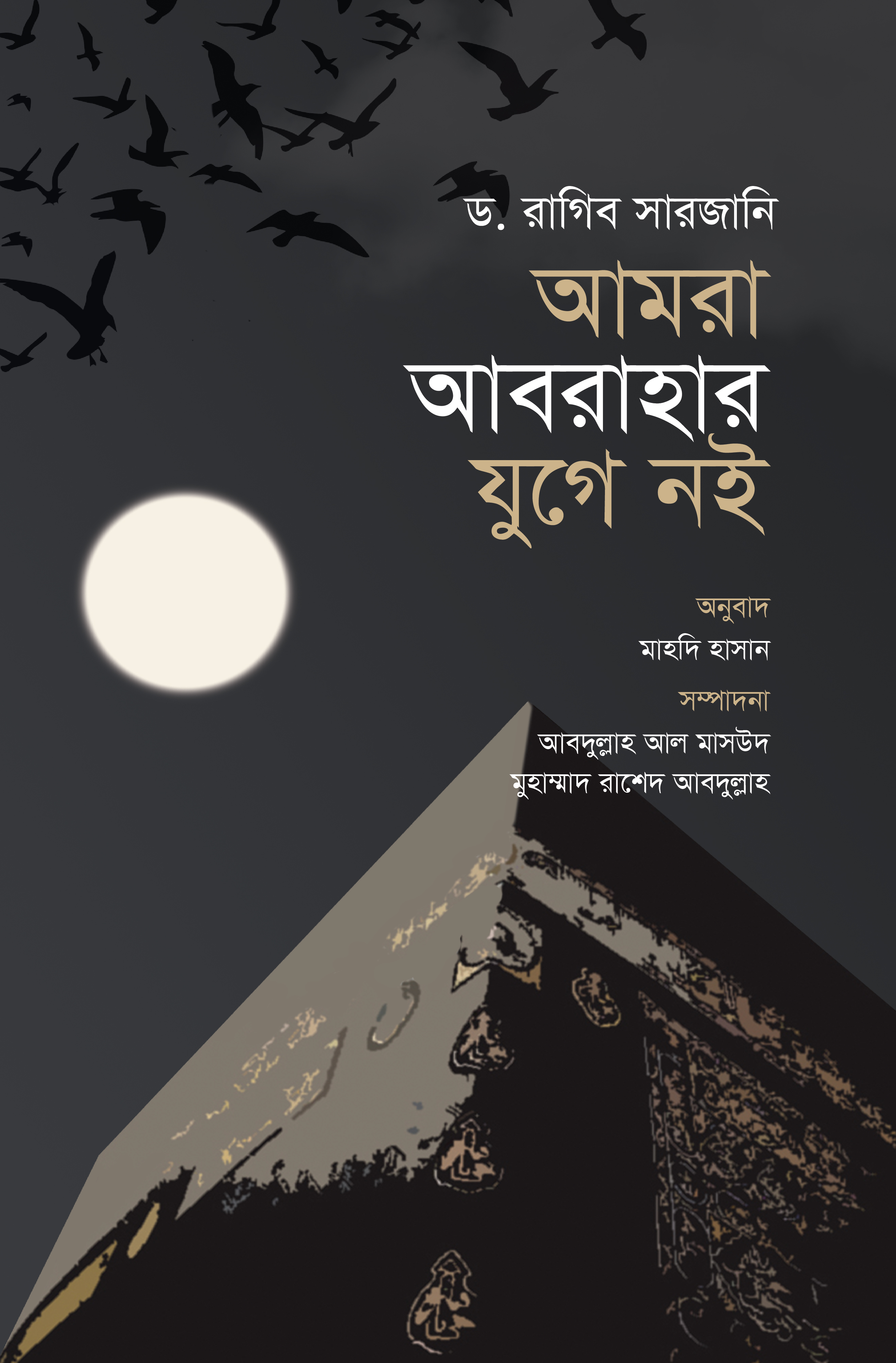 আমরা আবরাহার যুগে নই