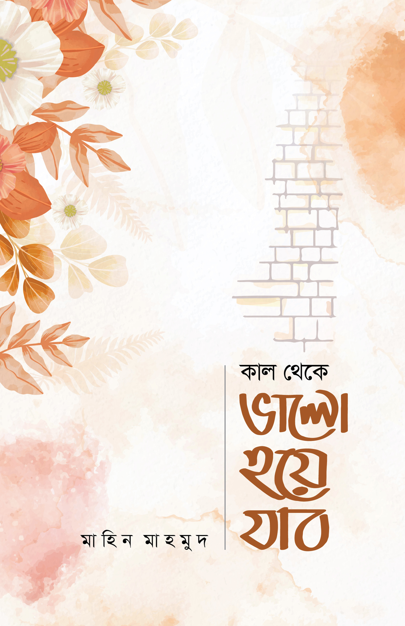 কাল থেকে ভালো হয়ে যাব