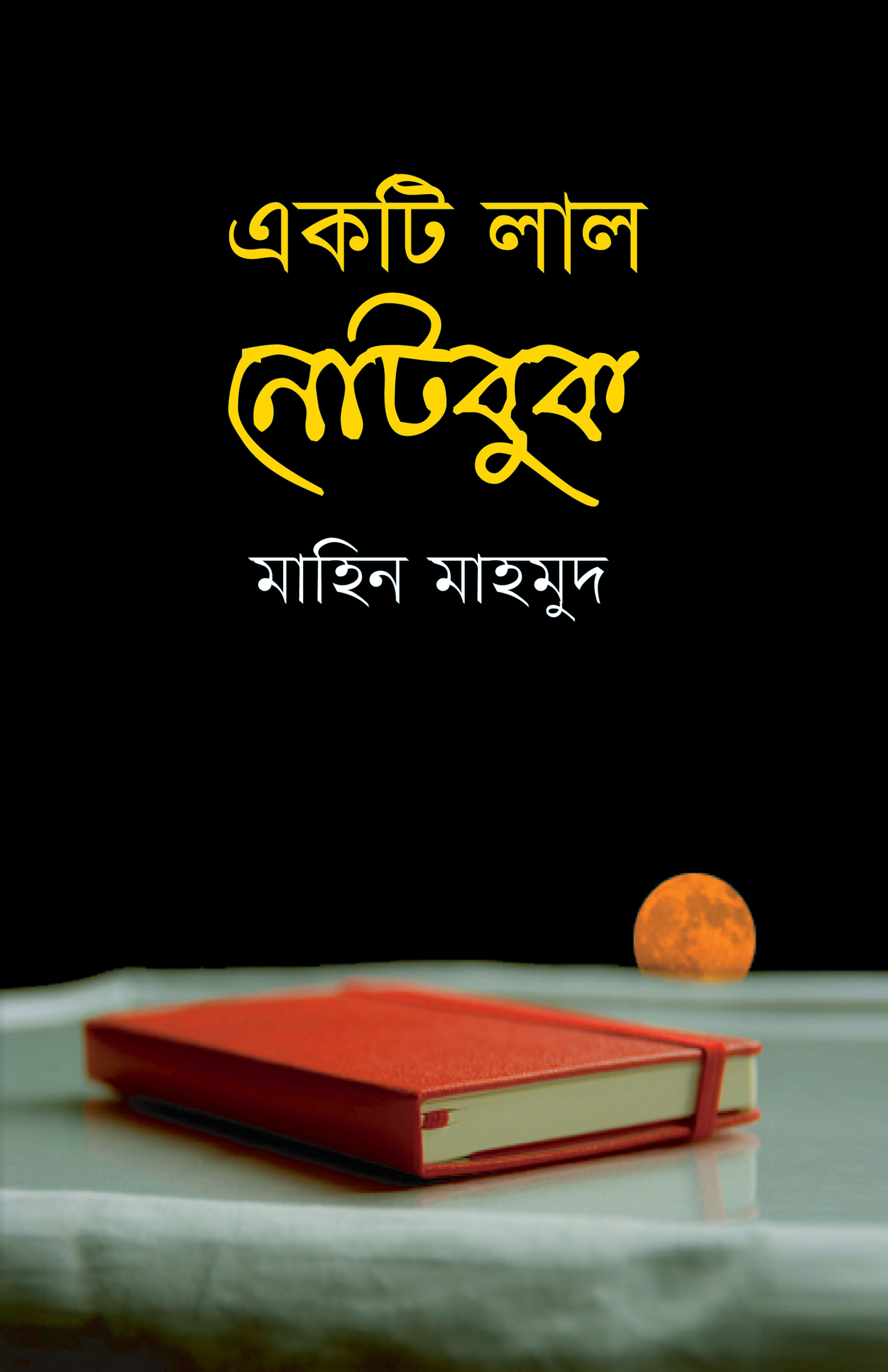 একটি লাল নোট বুক