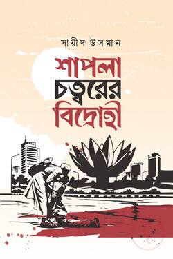 শাপলা চত্বরে বিদ্রোহী