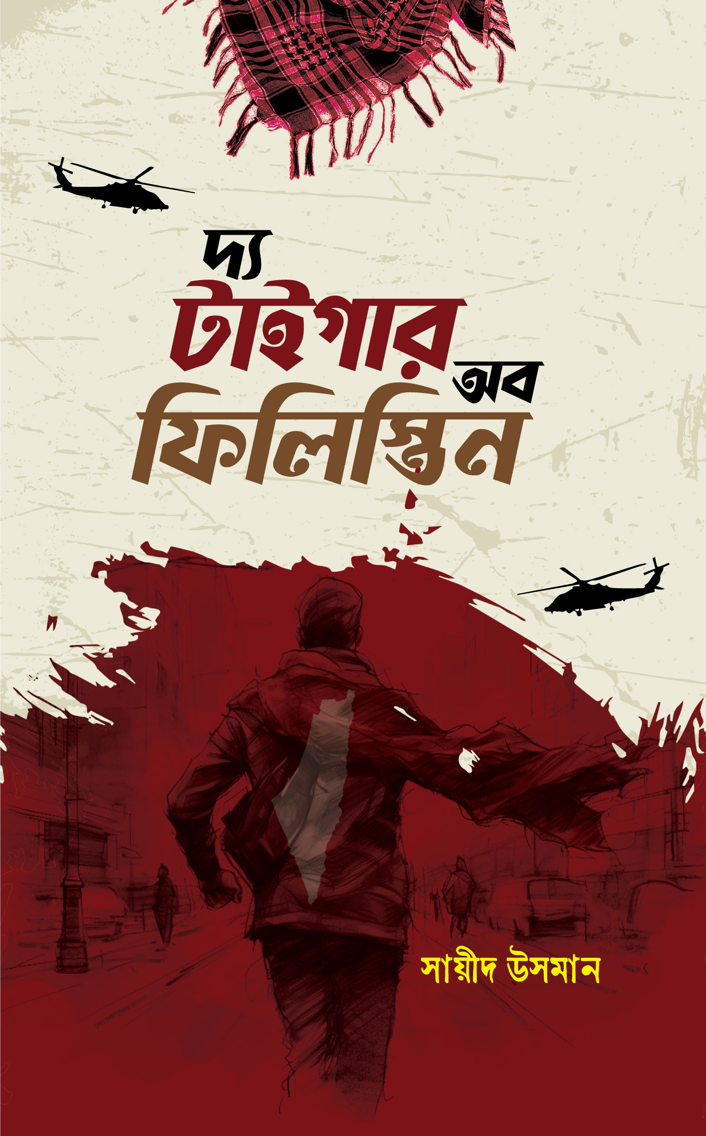 দ্য টাইগার অব ফিলিস্তিন